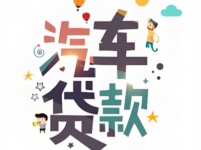 上海押车当天放款